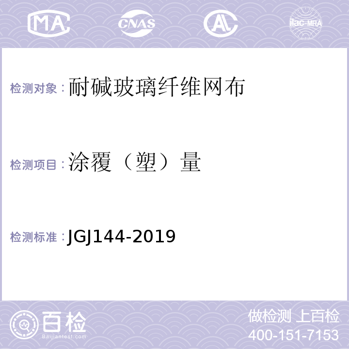 涂覆（塑）量 外墙外保温工程技术标准 JGJ144-2019