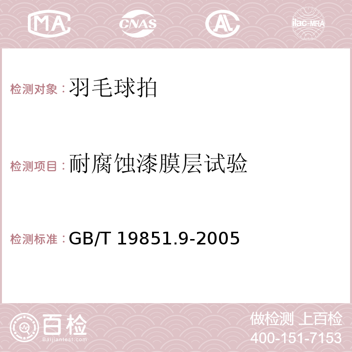 耐腐蚀漆膜层试验 中小学体育器材和场地　第9部分：羽毛球拍GB/T 19851.9-2005