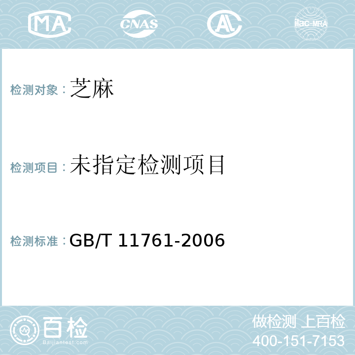  GB/T 11761-2006 芝麻