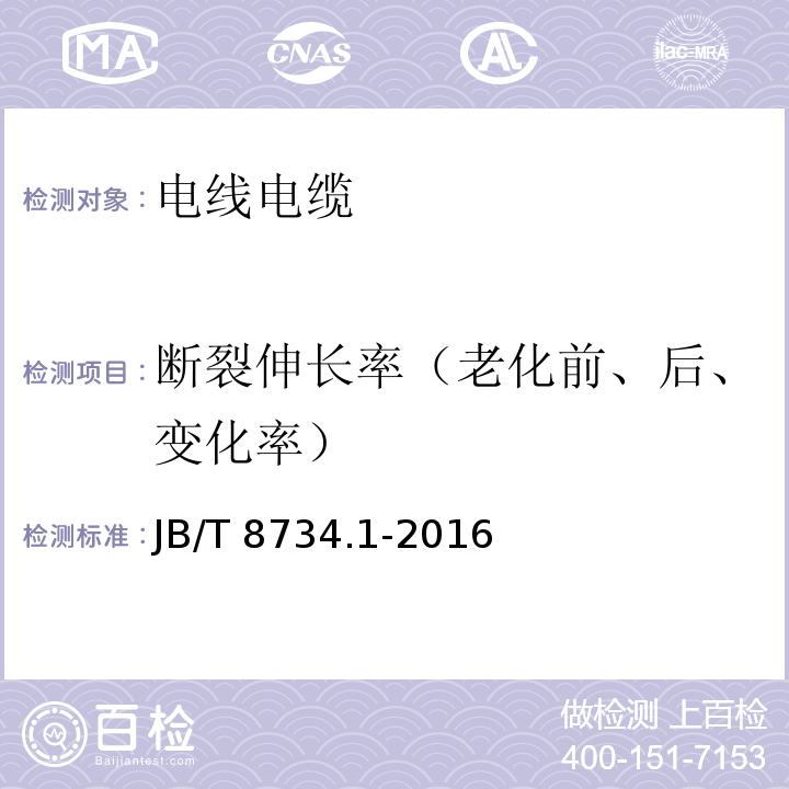 断裂伸长率（老化前、后、变化率） 额定电压450/750V及以下聚氯乙烯绝缘电缆电线和软线第1部分：一般规定 JB/T 8734.1-2016