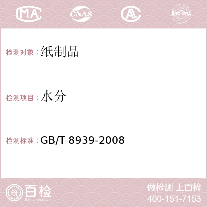 水分 卫生巾（含卫生护垫） GB/T 8939-2008中4.1