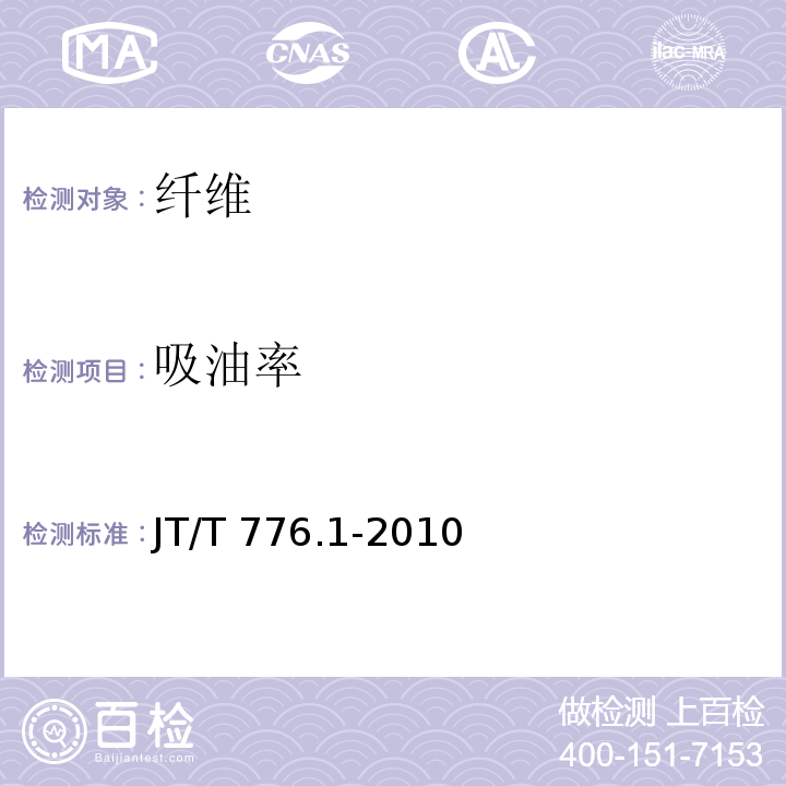 吸油率 JT/T 776.1-2010 公路工程 玄武岩纤维及其制品 第1部分:玄武岩短切纤维
