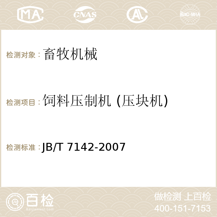 饲料压制机 (压块机) 螺旋推挤式颗粒饲料压制机JB/T 7142-2007