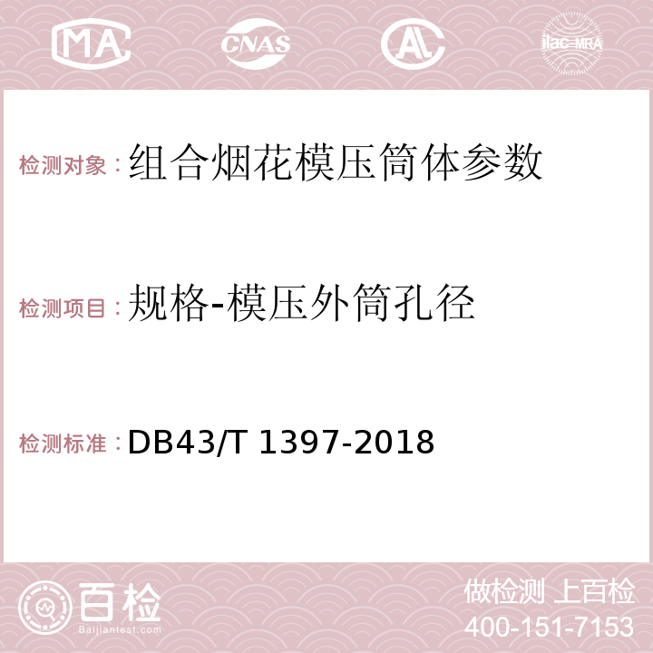 规格-模压外筒孔径 DB43/T 1397-2018 烟花爆竹 组合烟花模压筒体 