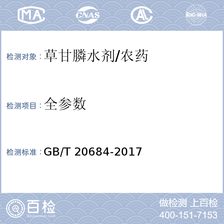 全参数 草甘膦水剂/GB/T 20684-2017
