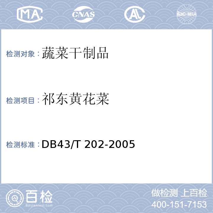 祁东黄花菜 祁东黄花菜 DB43/T 202-2005