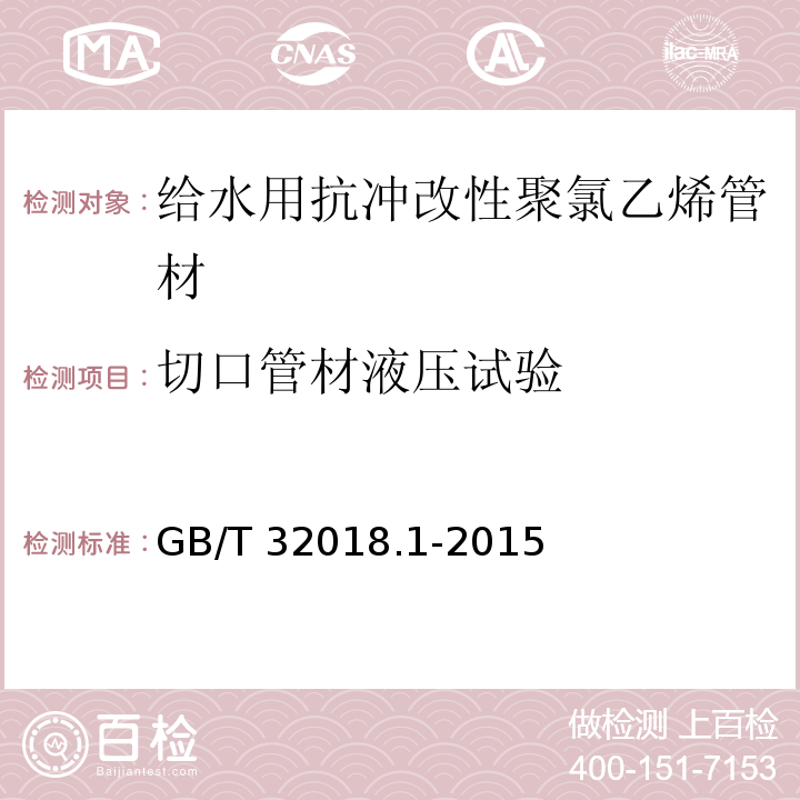 切口管材液压试验 给水用抗冲改性聚氯乙烯（PVC-M）管道系统 第1部分：管材GB/T 32018.1-2015