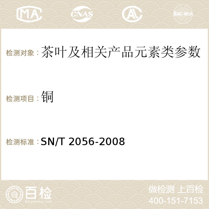 铜 SN/T 2056-2008 进出口茶叶中铅、砷、镉、铜、铁含量的测定 电感耦合等离子体原子发射光谱法