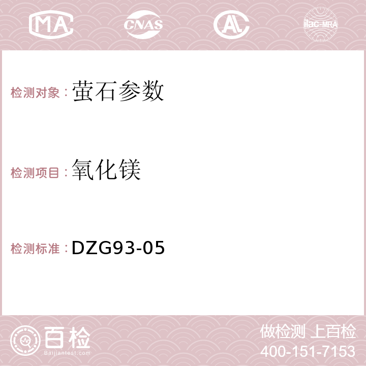 氧化镁 非金属矿分析规程 萤石分析 EDTA络合滴定容量法测定氧化镁量 DZG93-05 非金属矿分析规程 萤石分析 火焰原子吸收分光光度法测定氧化镁量DZG93-05