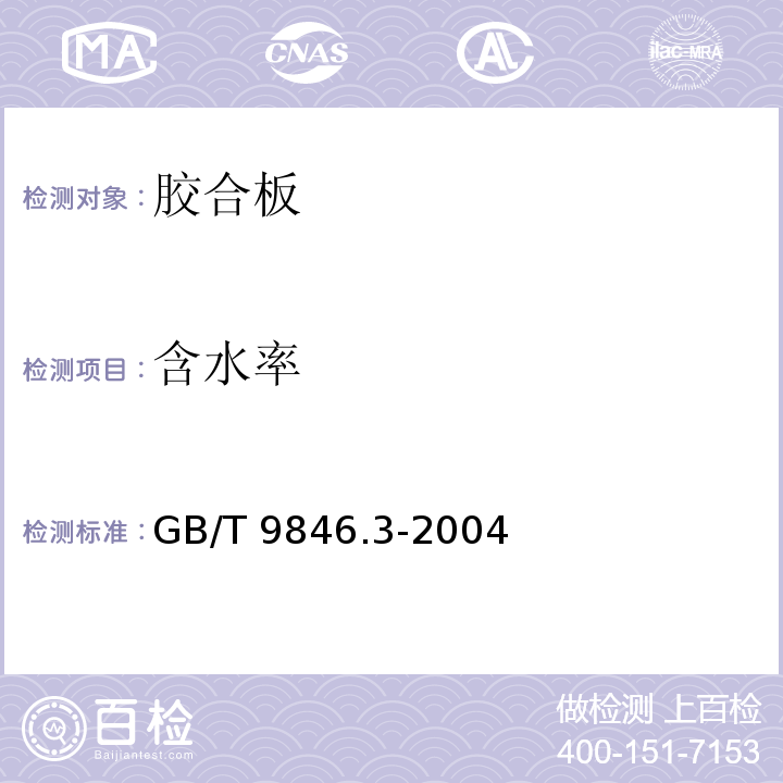 含水率 胶合板 第3部分 普通胶合板通用技术条件GB/T 9846.3-2004