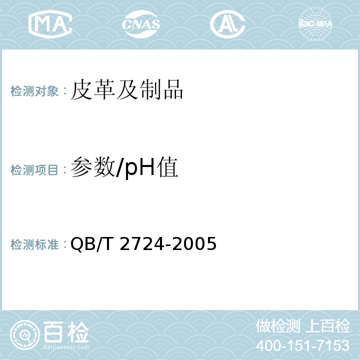 参数/pH值 QB/T 2724-2005 皮革 化学试验 pH的测定