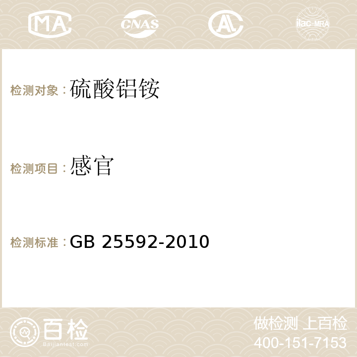 感官 食品安全国家标准 食品添加剂 硫酸铝铵 GB 25592-2010