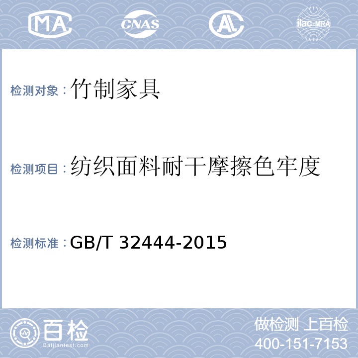 纺织面料耐干摩擦色牢度 竹制家具通用技术条件GB/T 32444-2015