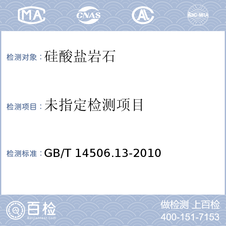 硅酸盐岩石化学分析方法 第13部分：硫量测定 燃烧-碘滴定法 GB/T 14506.13-2010