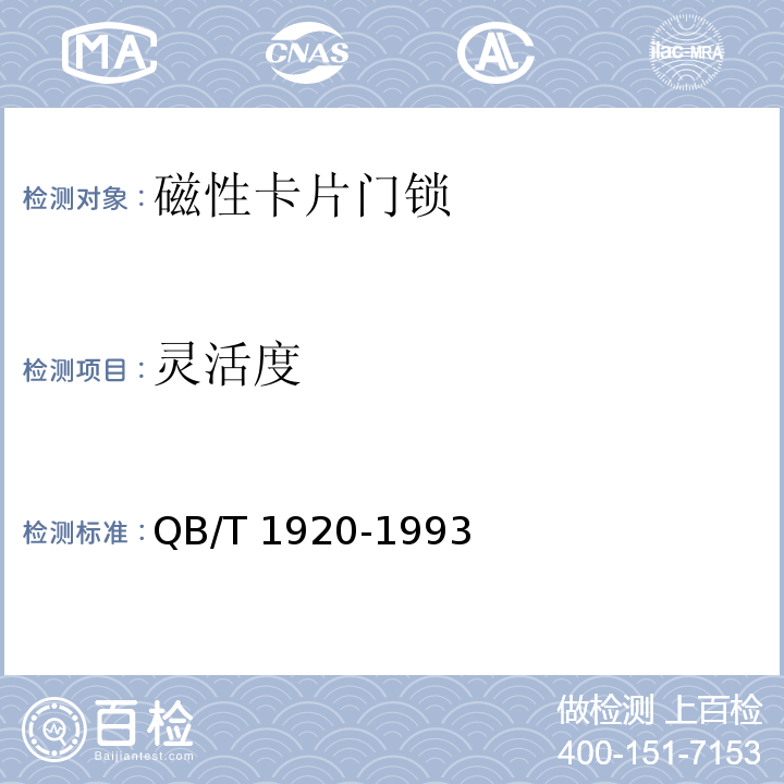 灵活度 QB/T 1920-1993 磁性卡片门锁技术条件
