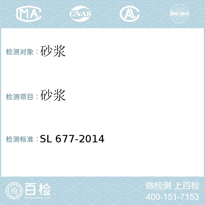 砂浆 SL 677-2014 水工混凝土施工规范(附条文说明)