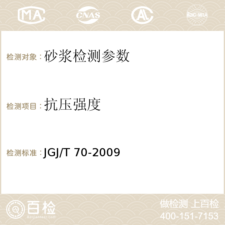 抗压强度 建筑砂浆基本性能试验方法标准 （JGJ/T 70-2009）