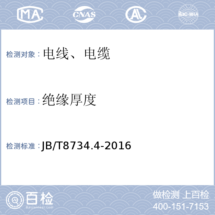 绝缘厚度 额定电压450∕750V及以下聚氯乙烯绝缘电缆电线和软线 第4部分：安装用电线 JB/T8734.4-2016