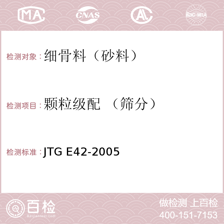 颗粒级配 （筛分） 公路工程集料试验规程 JTG E42-2005