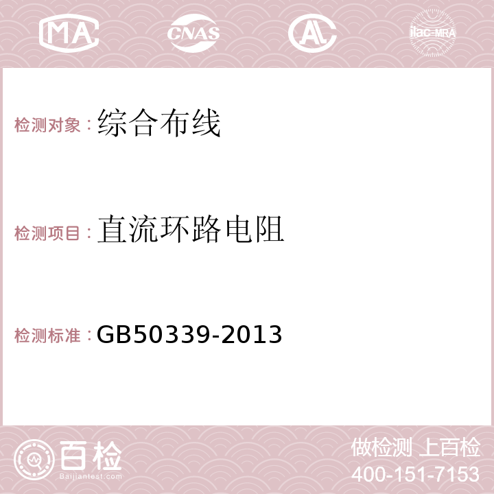 直流环路电阻 智能建筑工程质量验收规范GB50339-2013