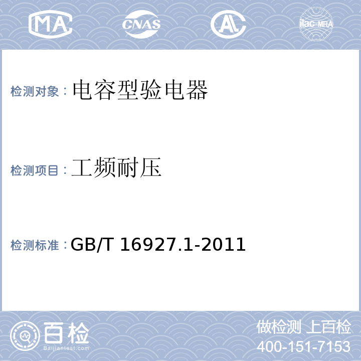 工频耐压 高电压试验技术 第1部分：一般定义及试验要求 GB/T 16927.1-2011