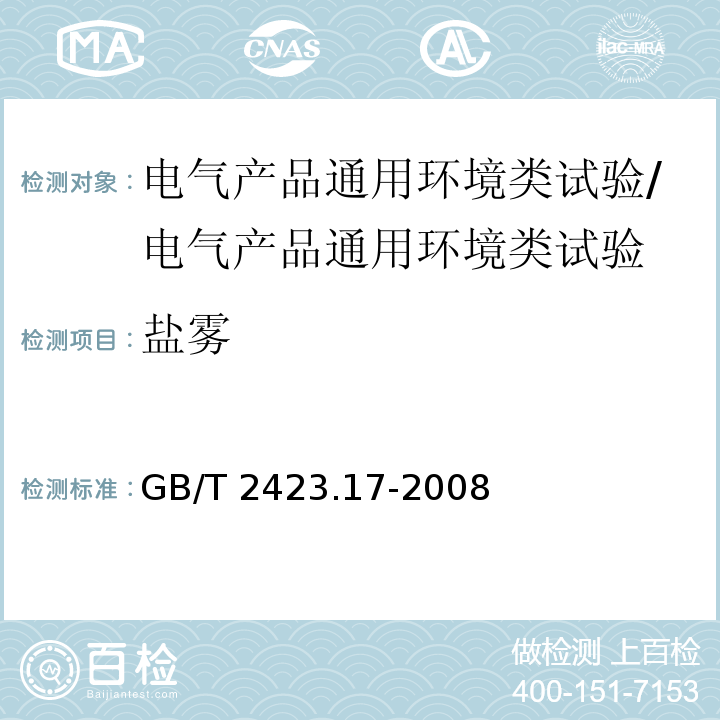 盐雾 电工电子产品环境试验 第2部分:试验方法 试验Ka:盐雾 /GB/T 2423.17-2008