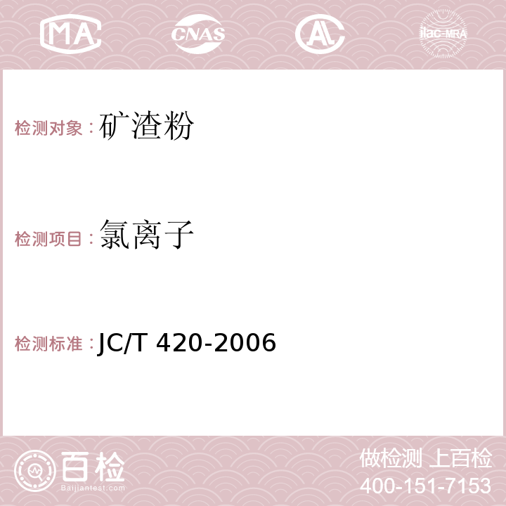 氯离子 水泥原料中氯离子的化学分析方法JC/T 420-2006