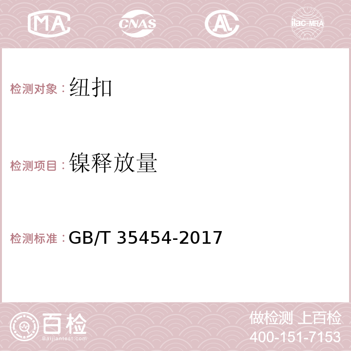 镍释放量 钮扣通用技术要求GB/T 35454-2017