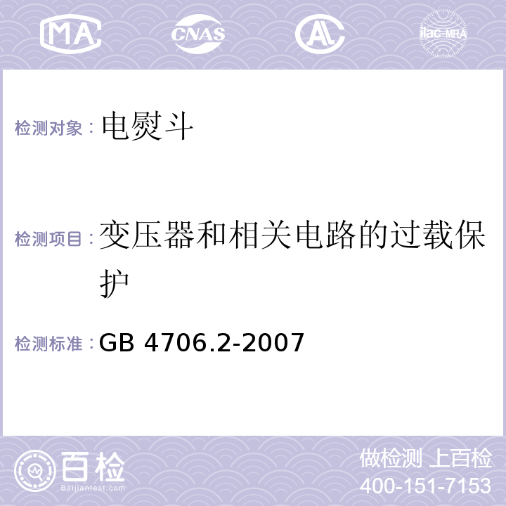 变压器和相关电路的过载保护 家用和类似用途电器的安全 电熨斗的特殊要求GB 4706.2-2007