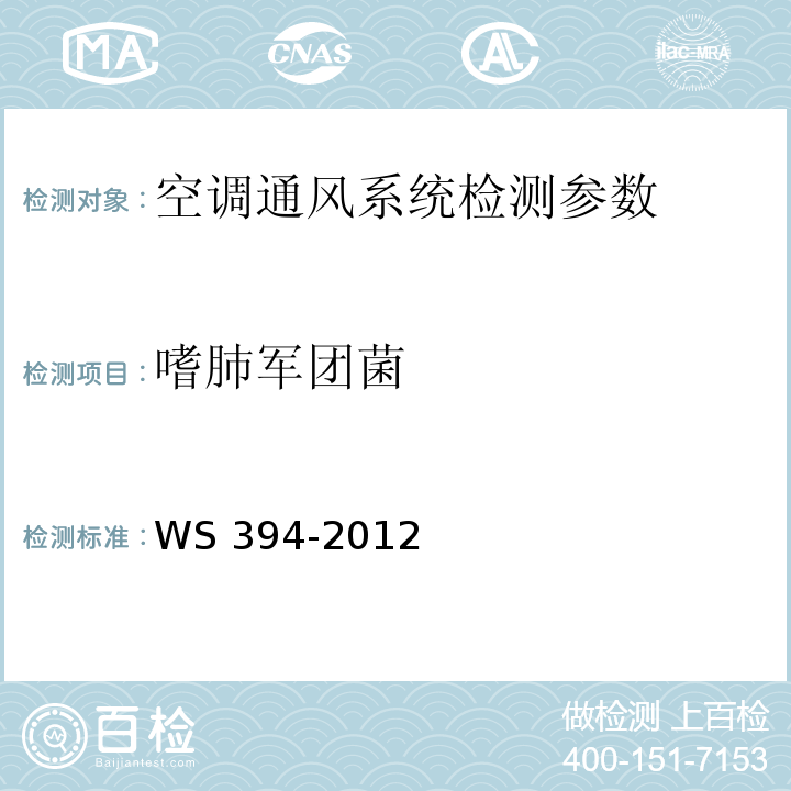 嗜肺军团菌 WS 394-2012 公共场所集中空调通风系统卫生规范