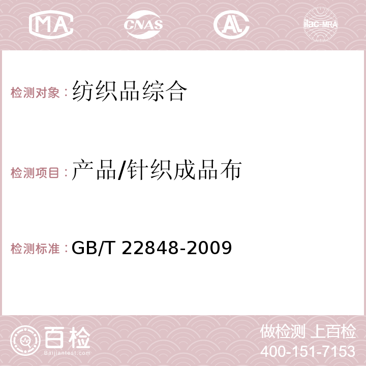 产品/针织成品布 GB/T 22848-2009 针织成品布