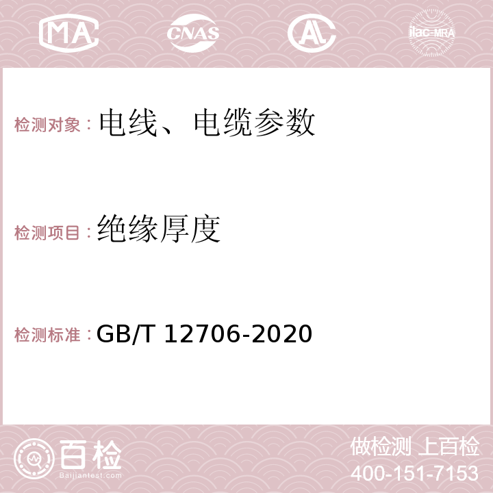 绝缘厚度 GB/T 12706-2020 额定电压1KV（Um=1.2KV）到35KV（Um=40.5KV）挤包绝缘电力电缆及附件 