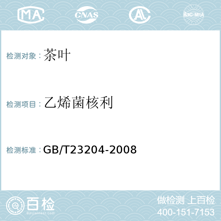 乙烯菌核利 茶叶中519种农药及相关化学品残留量的测定气相色谱-质谱法GB/T23204-2008