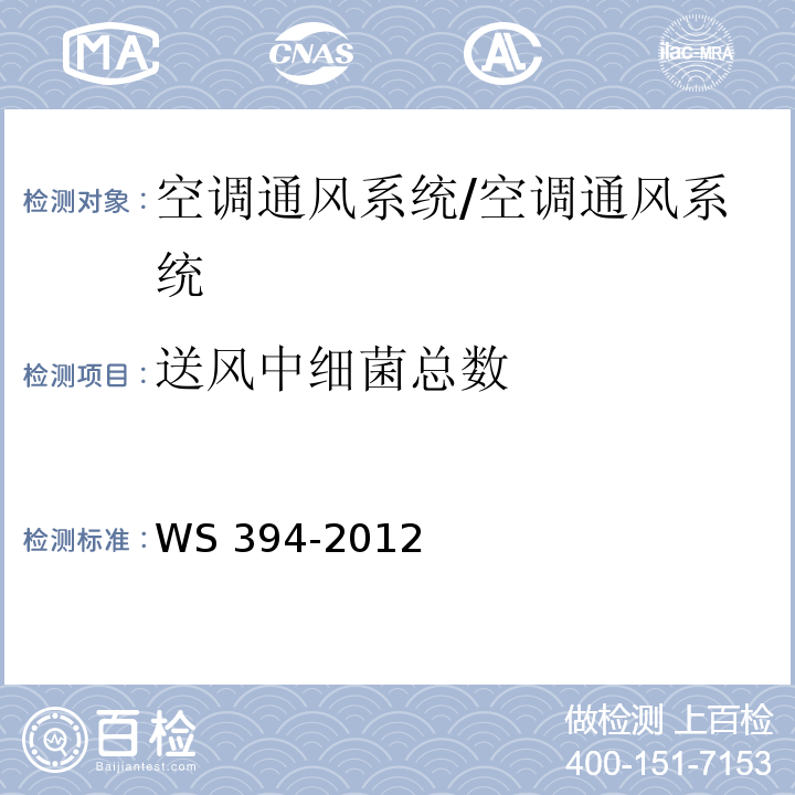 送風中細菌總數 公共場所集中空調通風系統衛生規范 附錄D/WS 394-2012