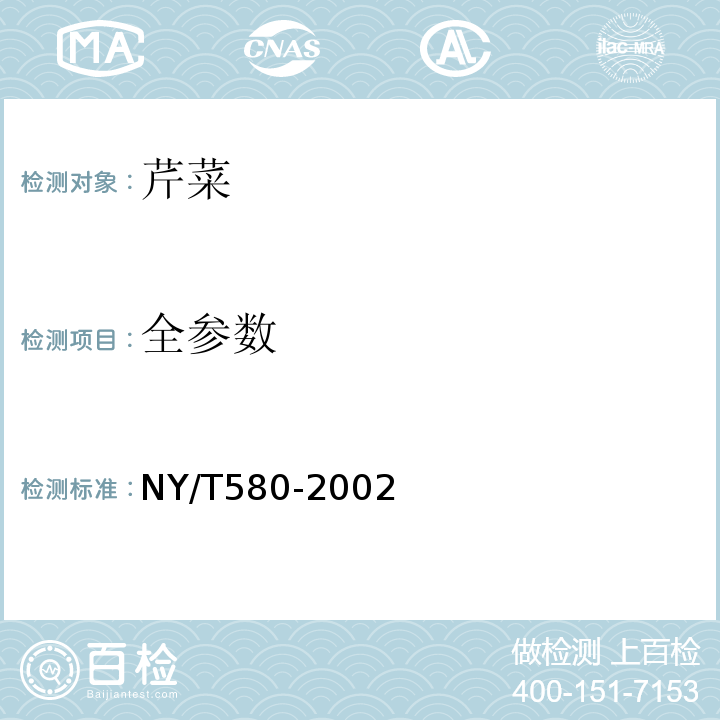 全参数 NY/T 580-2002 芹菜
