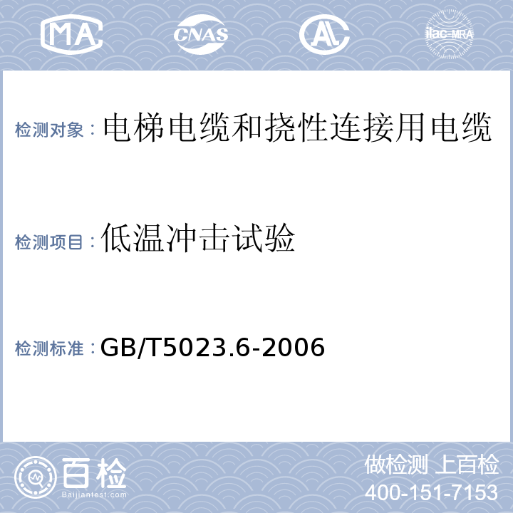 低温冲击试验 额定电压450/750V及以下聚氯乙烯绝缘电缆第6部分:电梯电缆和挠性连接用电缆 GB/T5023.6-2006