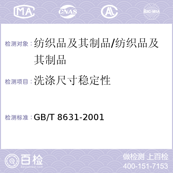 洗涤尺寸稳定性 纺织品 织物因冷水浸渍而引起的尺寸变化的测定/GB/T 8631-2001