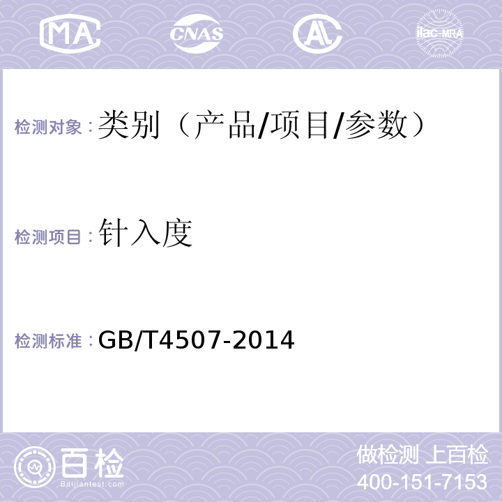 针入度 沥青软化点测定方法（环球法 GB/T4507-2014