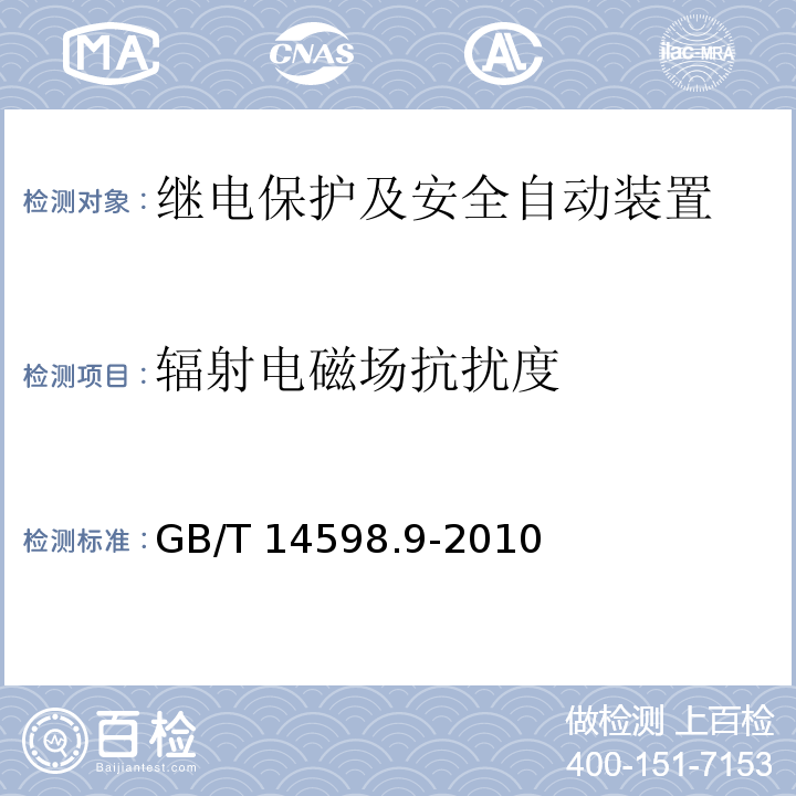 辐射电磁场抗扰度 GB/T 14598.9-2010 量度继电器和保护装置 第22-3部分:电气骚扰试验--辐射电磁场抗扰度