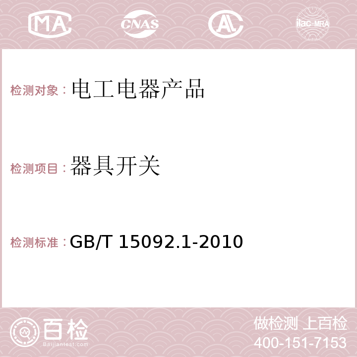 器具开关 器具开关 第一部分：通用要求GB/T 15092.1-2010