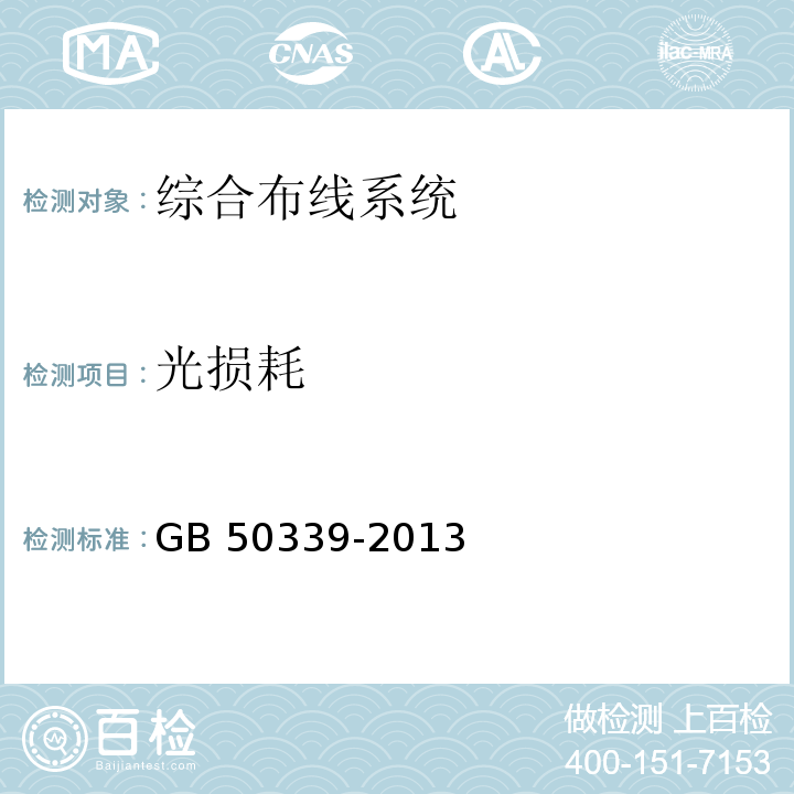 光损耗 智能建筑工程质量验收规范 GB 50339-2013 智能建筑工程检测规程 CECS 182：2005 综合布线系统工程验收规范 GB 50312－2007