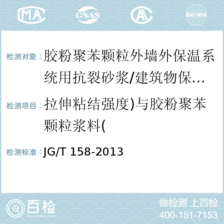 拉伸粘结强度)与胶粉聚苯颗粒浆料( 胶粉聚苯颗粒外墙外保温系统 /JG/T 158-2013