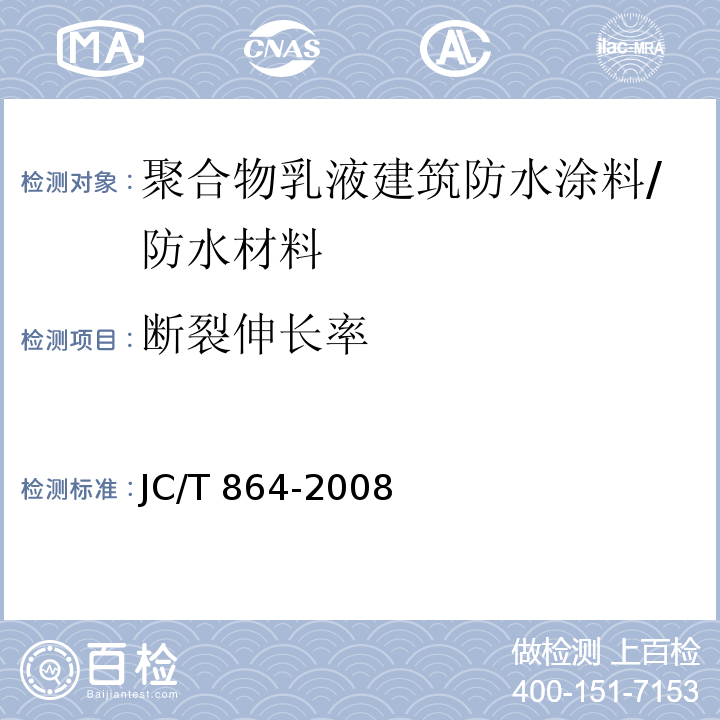 断裂伸长率 聚合物乳液建筑防水涂料/JC/T 864-2008