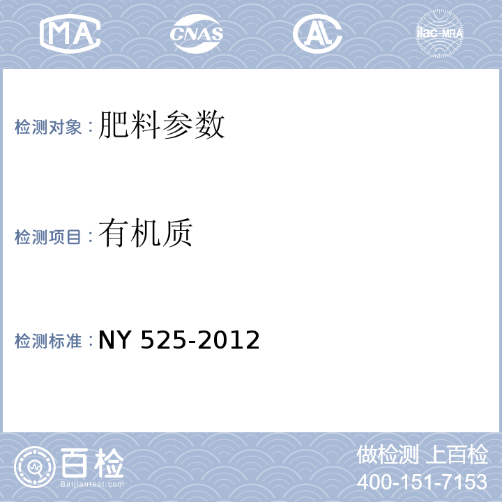 有机质 有机肥料 有机质含量测定（重铬酸钾容量法） NY 525-2012（5.2）