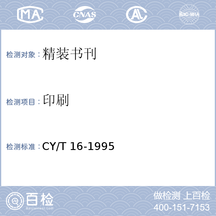 印刷 CY/T 16-1995 精装书刊质量分级与检验方法