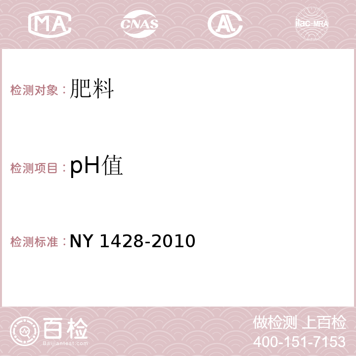 pH值 微量元素水溶肥料 NY 1428-2010