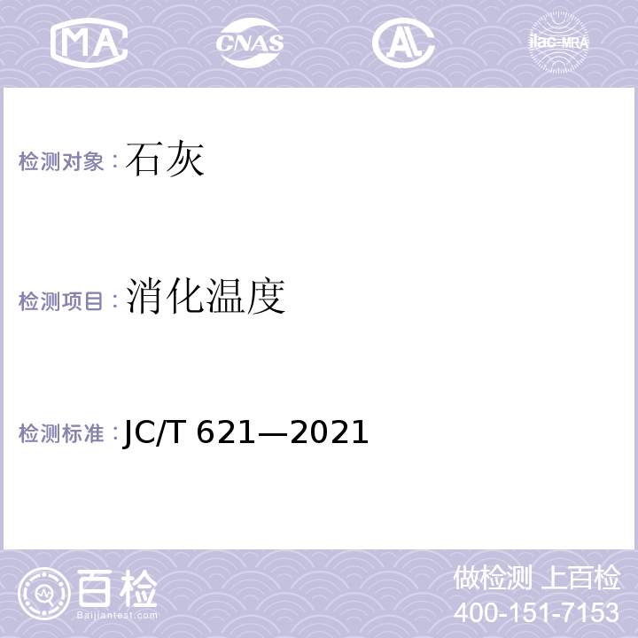 消化温度 JC/T 621-2021 硅酸盐建筑制品用生石灰