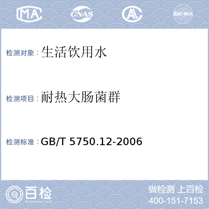 耐热大肠菌群 生活饮用水标准检验方法 微生物指标 
 GB/T 5750.12-2006只做多管发酵法