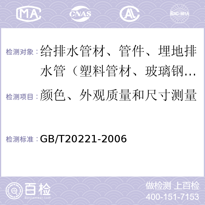 颜色、外观质量和尺寸测量 无压埋地排污、排水用硬聚氯乙烯（PVC-U）管材GB/T20221-2006