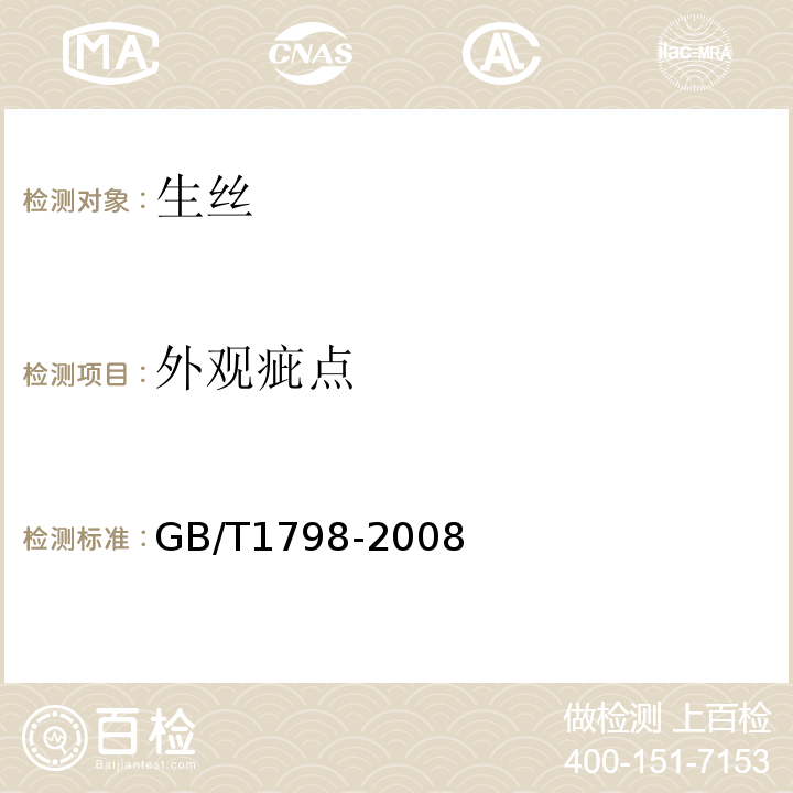 外观疵点 GB/T 1798-2008 生丝试验方法